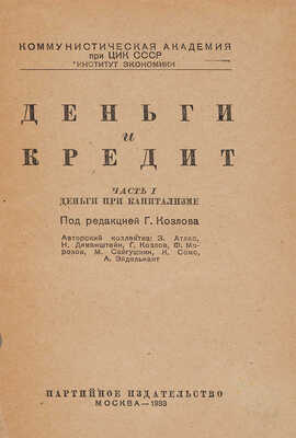 Институт экономики. Деньги и кредит: Ч. 1 [и единственная] / Коммунист. акад. при ЦИК СССР. М.: Партиздат, 1933.